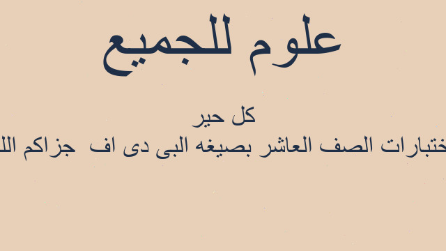 اختبارات الصف العاشر بصيغه البى دى اف  جزاكم الله كل حير