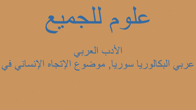 عربي البكالوريا سوريا, موضوع الإتجاه الإنساني في الأدب العربي