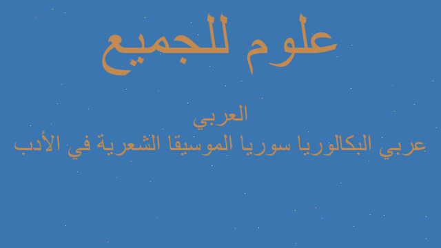 عربي البكالوريا سوريا الموسيقا الشعرية في الأدب العربي