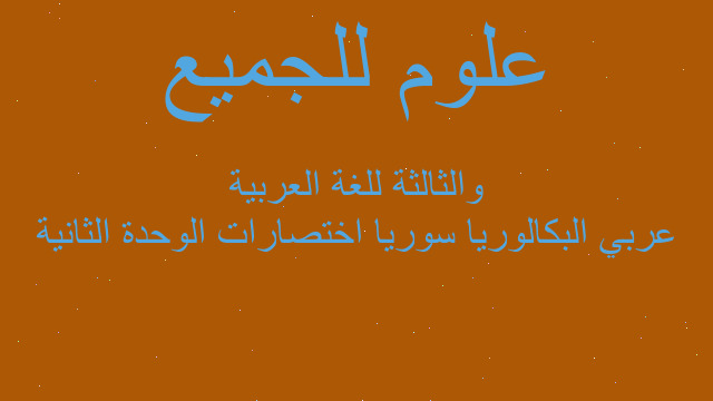 عربي البكالوريا سوريا اختصارات الوحدة الثانية والثالثة للغة العربية