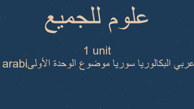 عربي البكالوريا سوريا موضوع الوحدة الأولى arabi unit 1 عربي البكالوريا سوريا موضوع الوحدة الأولى arabi unit 1