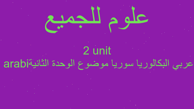 عربي البكالوريا سوريا موضوع الوحدة الثانية arabi unit 2