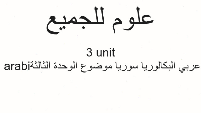 عربي البكالوريا سوريا موضوع الوحدة الثالثة arabi unit 3