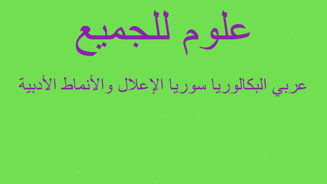 عربي البكالوريا سوريا الإعلال والأنماط الأدبية