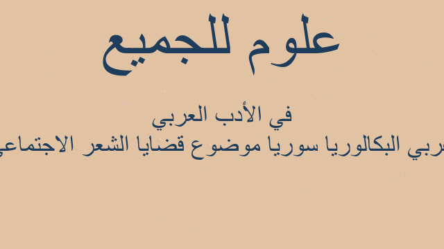 عربي البكالوريا سوريا موضوع قضايا الشعر الاجتماعي في الأدب العربي عربي البكالوريا سوريا موضوع قضايا الشعر الاجتماعي في الأدب العربي