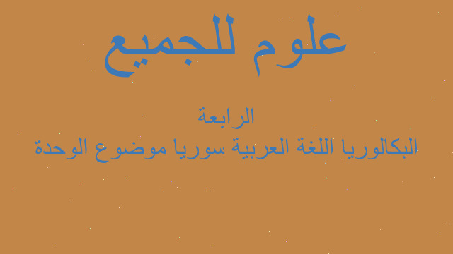 البكالوريا اللغة العربية سوريا موضوع الوحدة الرابعة