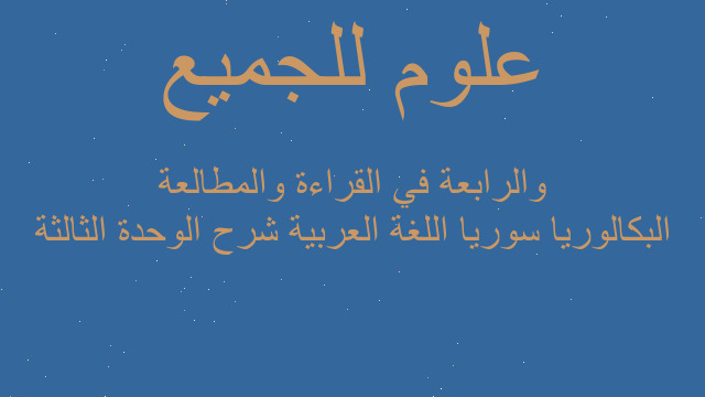 البكالوريا سوريا اللغة العربية شرح الوحدة الثالثة والرابعة في القراءة والمطالعة