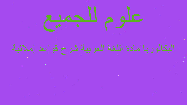 البكالوريا مادة اللغة العربية شرح قواعد إملائية البكالوريا مادة اللغة العربية شرح قواعد إملائية