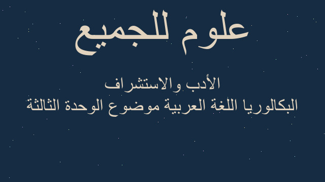 البكالوريا اللغة العربية موضوع الوحدة الثالثة الأدب والاستشراف