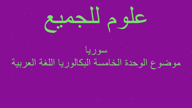 موضوع الوحدة الخامسة البكالوريا اللغة العربية سوريا
