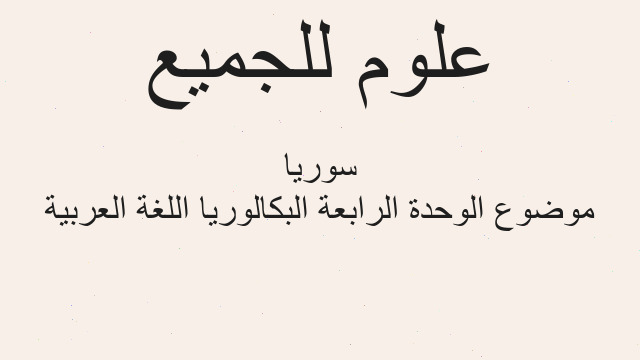 موضوع الوحدة الرابعة البكالوريا اللغة العربية سوريا