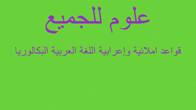 قواعد املائية وإعرابية اللغة العربية البكالوريا