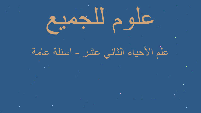علم الأحياء الثاني عشر - اسئلة عامة