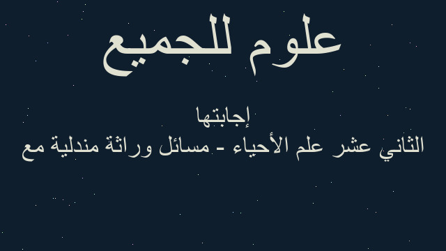 الثاني عشر علم الأحياء - مسائل وراثة مندلية مع إجابتها