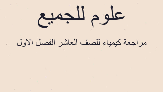 مراجعة كيمياء للصف العاشر الفصل الاول