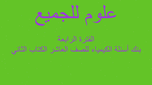 بنك أسئلة الكيمياء للصف العاشر الكتاب الثاني الفترة الرابعة