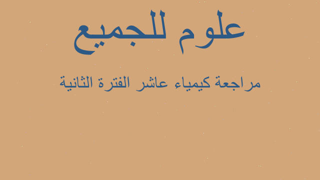 مراجعة كيمياء عاشر الفترة الثانية