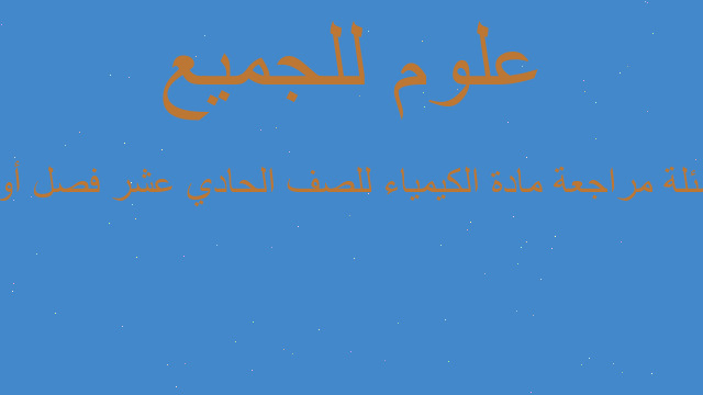 اسئلة مراجعة مادة الكيمياء للصف الحادي عشر فصل أول