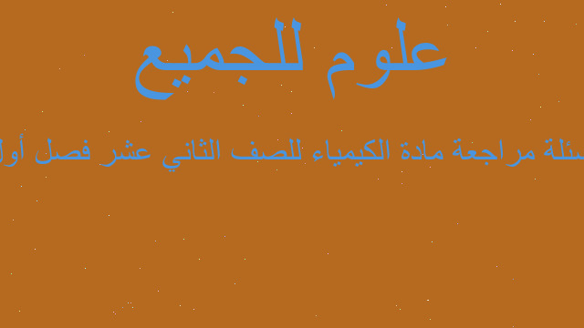 اسئلة مراجعة مادة الكيمياء للصف الثاني عشر فصل أول