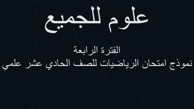 نموذج امتحان الرياضيات للصف الحادي عشر علمي الفترة الرابعة