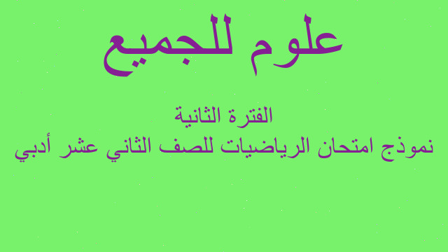 نموذج امتحان الرياضيات للصف الثاني عشر أدبي الفترة الثانية
