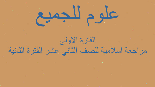 مراجعة اسلامية للصف الثاني عشر الفترة الثانية الفترة الاولى