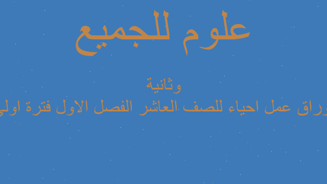 أوراق عمل احياء للصف العاشر الفصل الاول فترة اولى وثانية
