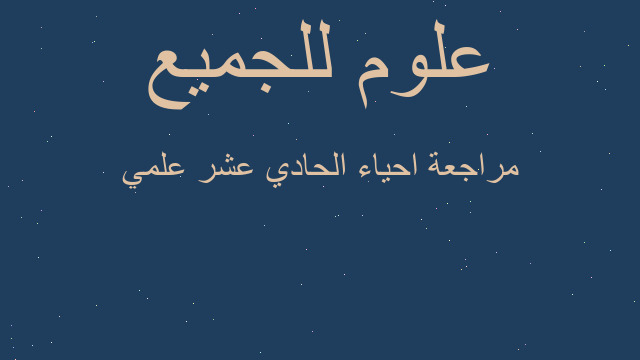 مراجعة احياء الحادي عشر علمي