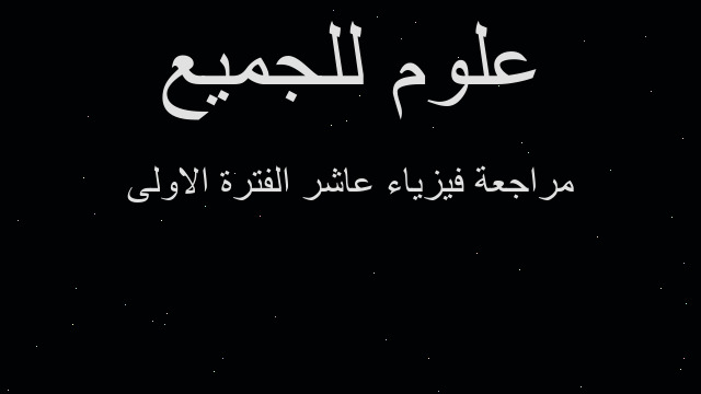 مراجعة فيزياء عاشر الفترة الاولى