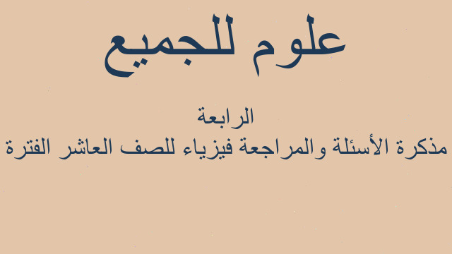 مذكرة الأسئلة والمراجعة فيزياء للصف العاشر الفترة الرابعة