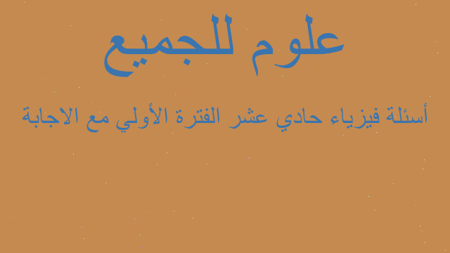 أسئلة فيزياء حادي عشر الفترة الأولي مع الاجابة