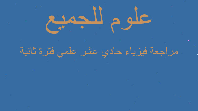 مراجعة فيزياء حادي عشر علمي فترة ثانية
