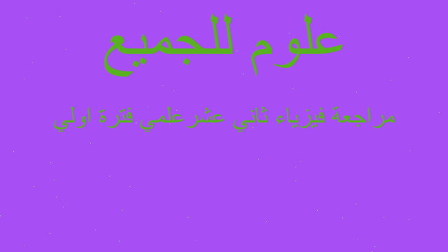 مراجعة فيزياء ثاني عشرعلمي فترة اولي