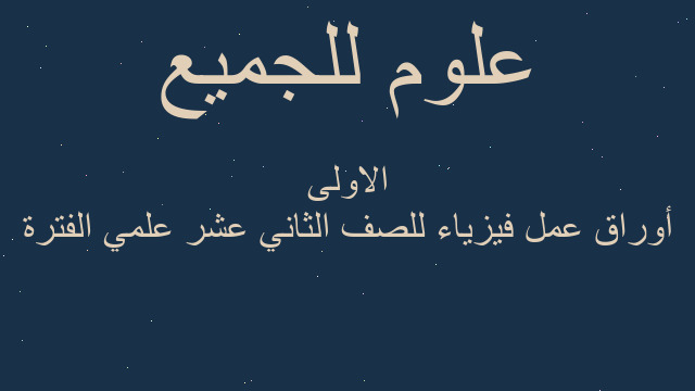 أوراق عمل فيزياء للصف الثاني عشر علمي الفترة الاولى