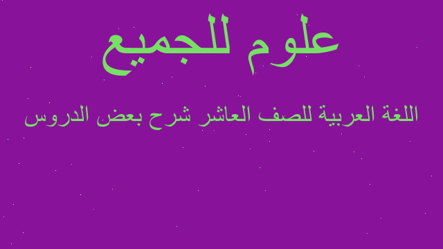 اللغة العربية للصف العاشر شرح بعض الدروس