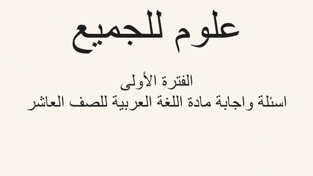 اسئلة واجابة مادة اللغة العربية للصف العاشر الفترة الأولى