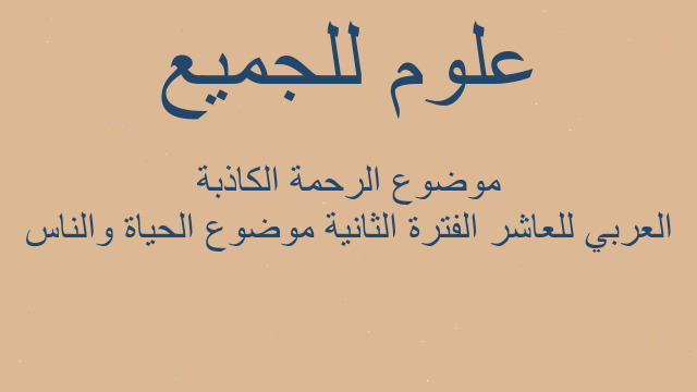العربي للعاشر الفترة الثانية موضوع الحياة والناس موضوع الرحمة الكاذبة