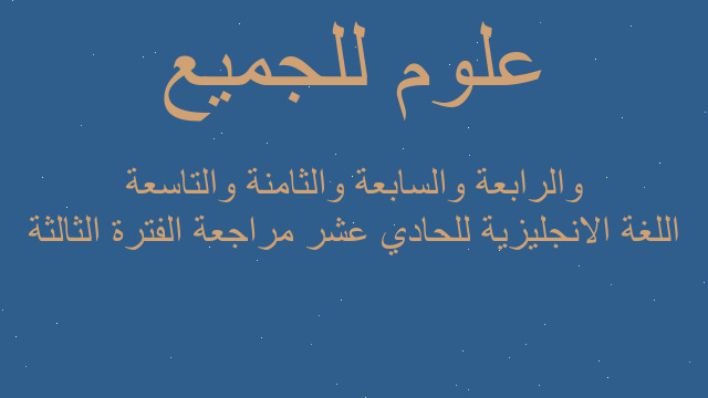 اللغة الانجليزية للحادي عشر مراجعة الفترة الثالثة والرابعة والسابعة والثامنة والتاسعة