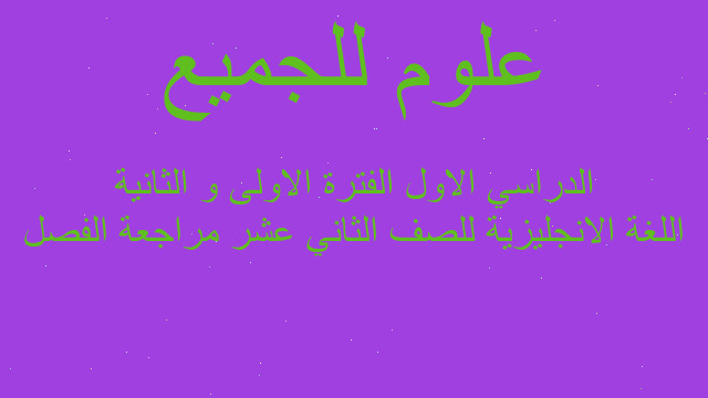 اللغة الانجليزية للصف الثاني عشر مراجعة الفصل الدراسي الاول الفترة الاولى و الثانية