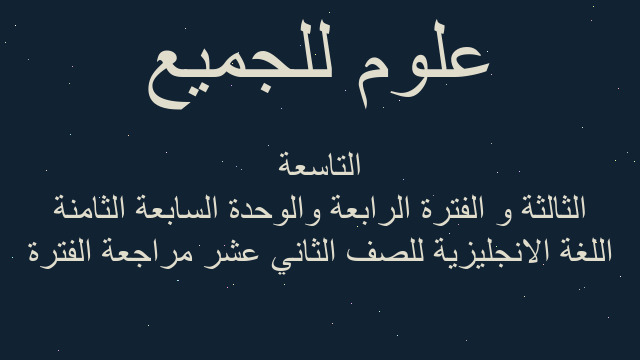 اللغة الانجليزية للصف الثاني عشر مراجعة الفترة الثالثة و الفترة الرابعة والوحدة السابعة الثامنة التاسعة