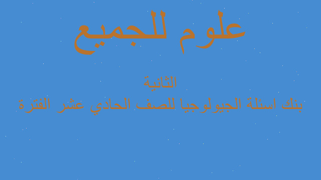 بنك اسئلة الجيولوجيا للصف الحادي عشر الفترة الثانية