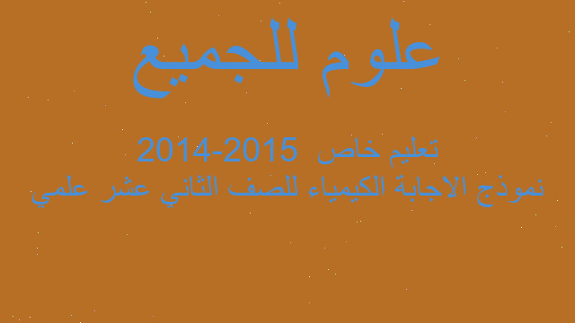 نموذج الاجابة الكيمياء للصف الثاني عشر علمي 2014-2015  تعليم خاص