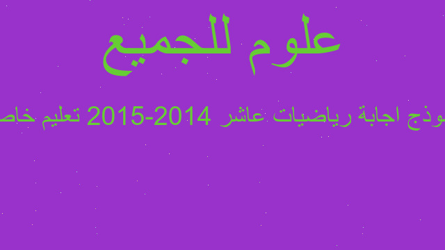 نموذج اجابة رياضيات عاشر 2014-2015 تعليم خاص