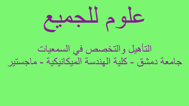جامعة دمشق - كلية الهندسة الميكانيكية - ماجستير التأهيل والتخصص في السمعيات