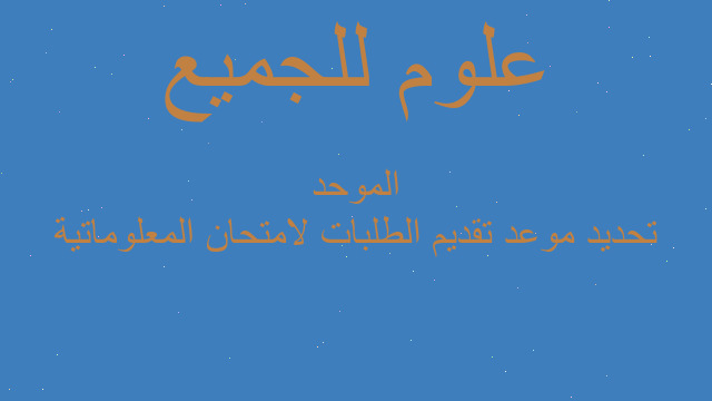 تحديد موعد تقديم الطلبات لامتحان المعلوماتية الموحد