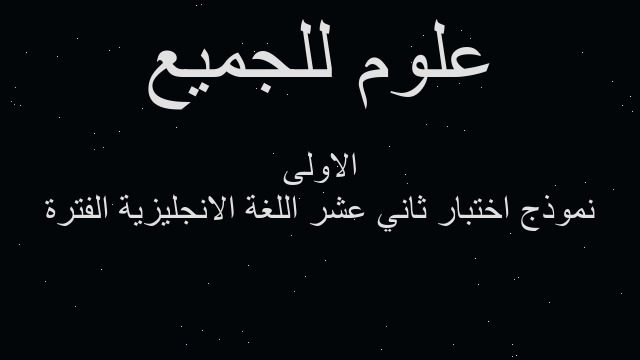 نموذج اختبار ثاني عشر اللغة الانجليزية الفترة الاولى