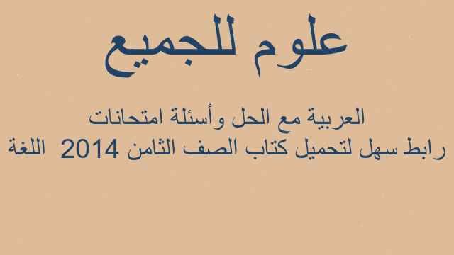 رابط سهل لتحميل كتاب الصف الثامن 2014  اللغة العربية مع الحل وأسئلة امتحانات