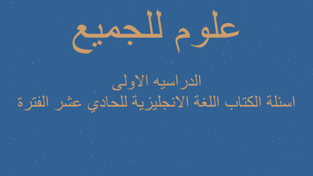 اسئلة الكتاب اللغة الانجليزية للحادي عشر الفترة الدراسيه الاولى