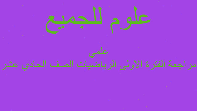 مراجعة الفترة الاولى الرياضيات الصف الحادي عشر علمي