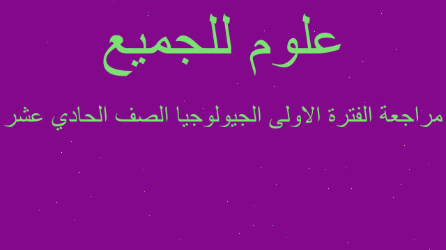 مراجعة الفترة الاولى الجيولوجيا الصف الحادي عشر